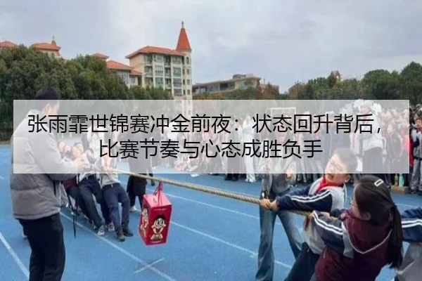 张雨霏世锦赛冲金前夜：状态回升背后，比赛节奏与心态成胜负手（Esports8）